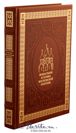 Книга «Монастыри и храмы московской епархии»