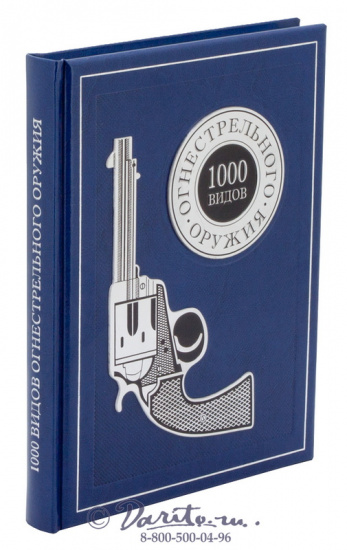 Книга «1000 видов огнестрельного оружия: от Средних веков до наших дней»