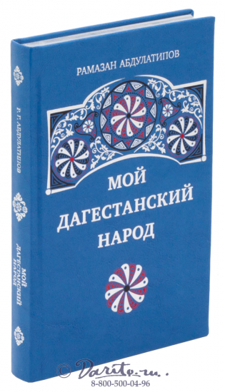 Книга Абдулатипова «Мой дагестанский народ»
